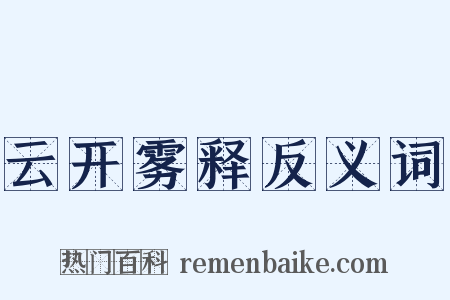 云开雾释反义词是什么意思的图片